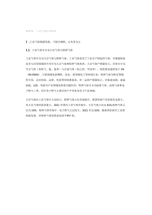 新材料：工业气体行业研究.docx