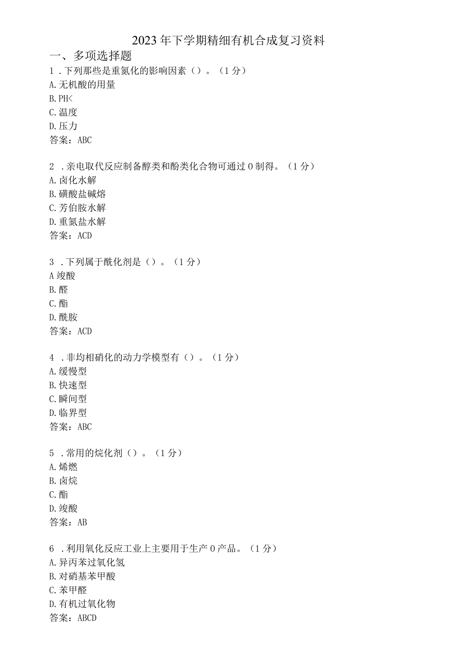 滨州学院精细有机合成期末复习题及参考答案.docx_第1页