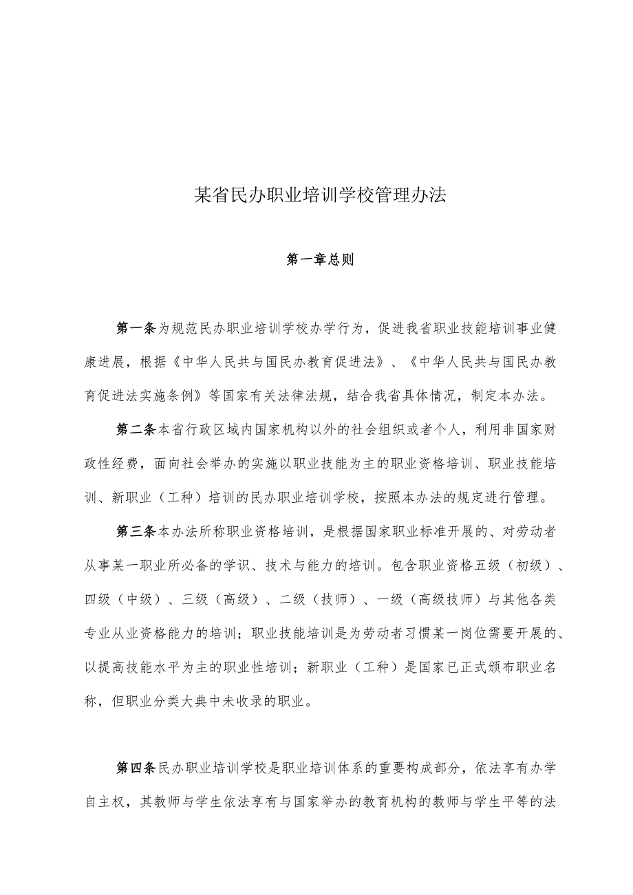 某省民办职业培训学校管理办法.docx_第1页