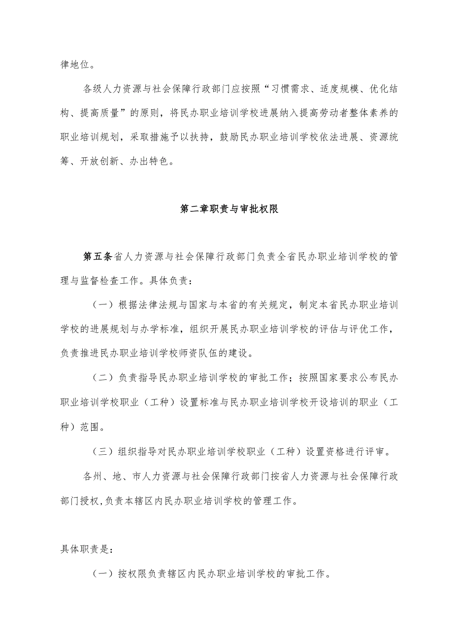 某省民办职业培训学校管理办法.docx_第2页