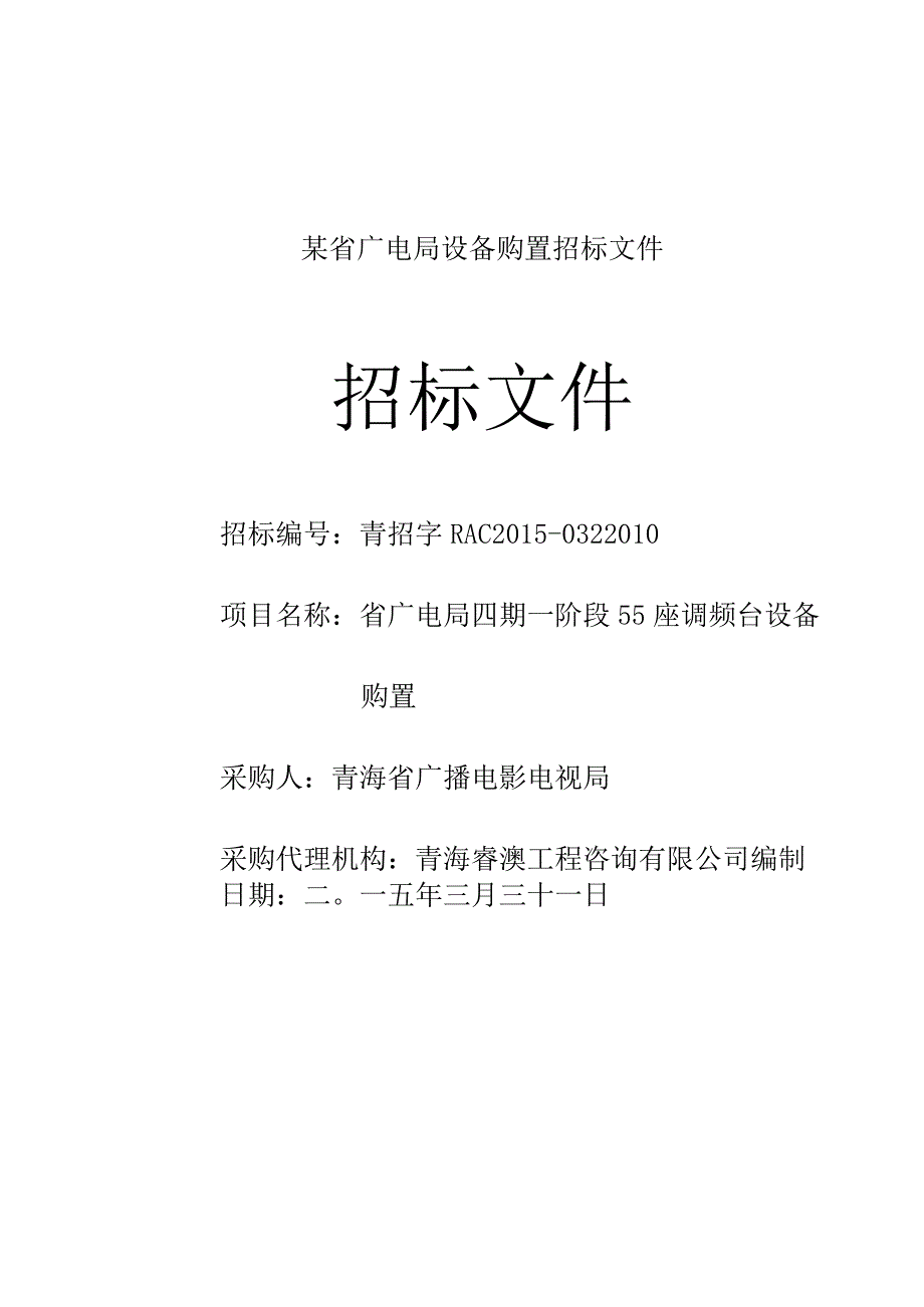 某省广电局设备购置招标文件.docx_第1页