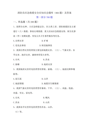 消防员应急救援安全应知应会题库（866题）及答案.docx