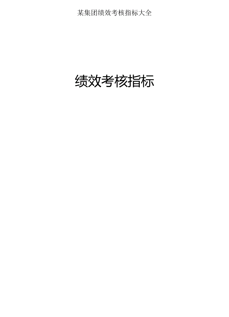 某集团绩效考核指标大全.docx_第1页