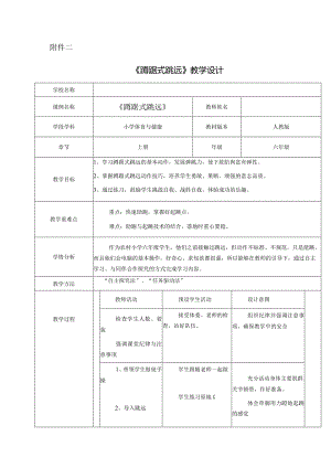 水平三（六年级）体育《蹲踞式跳远》教学设计.docx