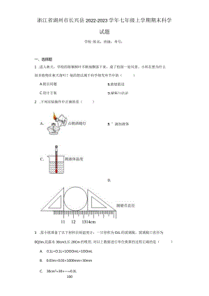 浙江省湖州市长兴县2022-2023学年七年级上学期期末科学试题.docx