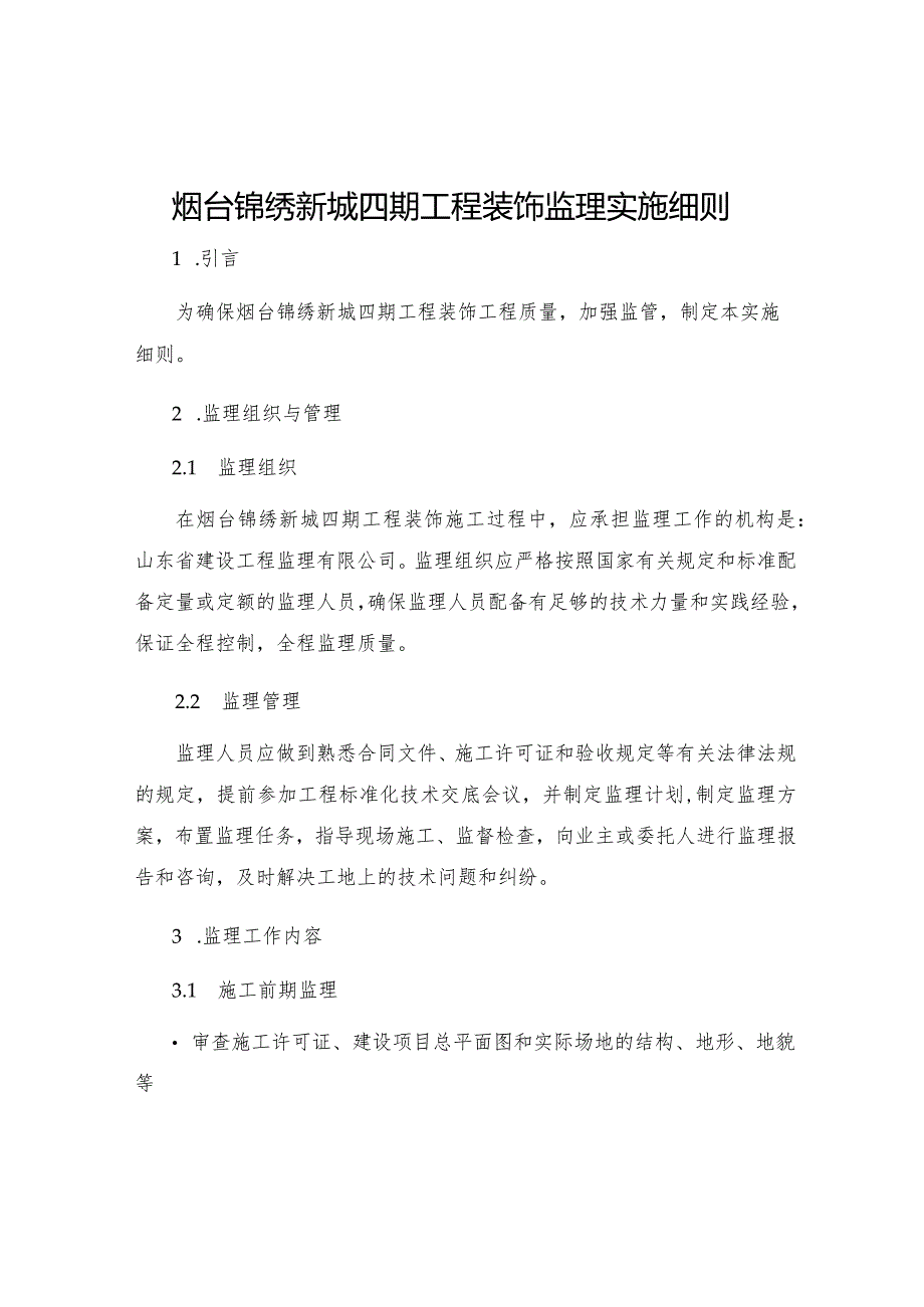 烟台锦绣新城四期工程装饰监理实施细则.docx_第1页