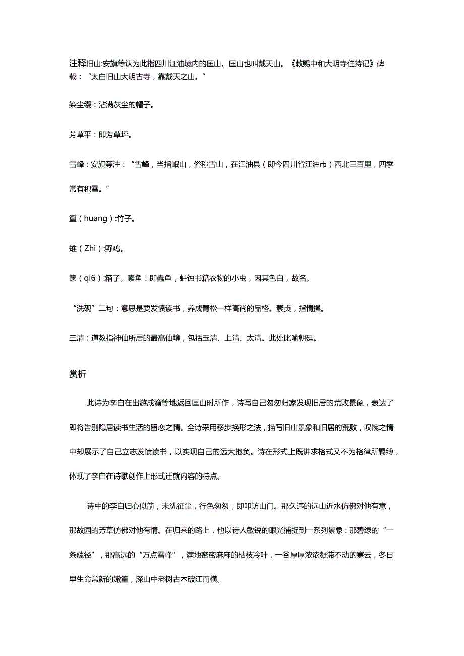 李白《冬日归旧山》全诗译文及赏析.docx_第3页