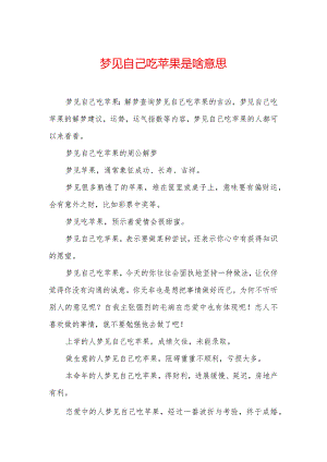 梦见自己吃苹果是啥意思.docx