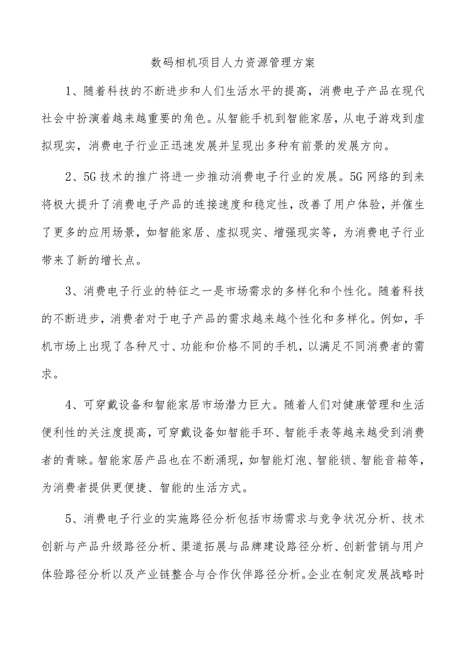 数码相机项目人力资源管理方案.docx_第1页