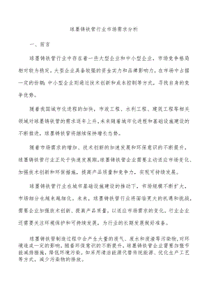 球墨铸铁管行业市场需求分析.docx