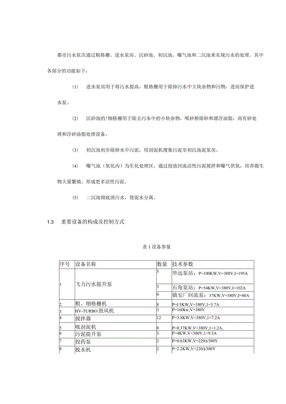 污水处理厂PLC控制系统设计.docx_第3页