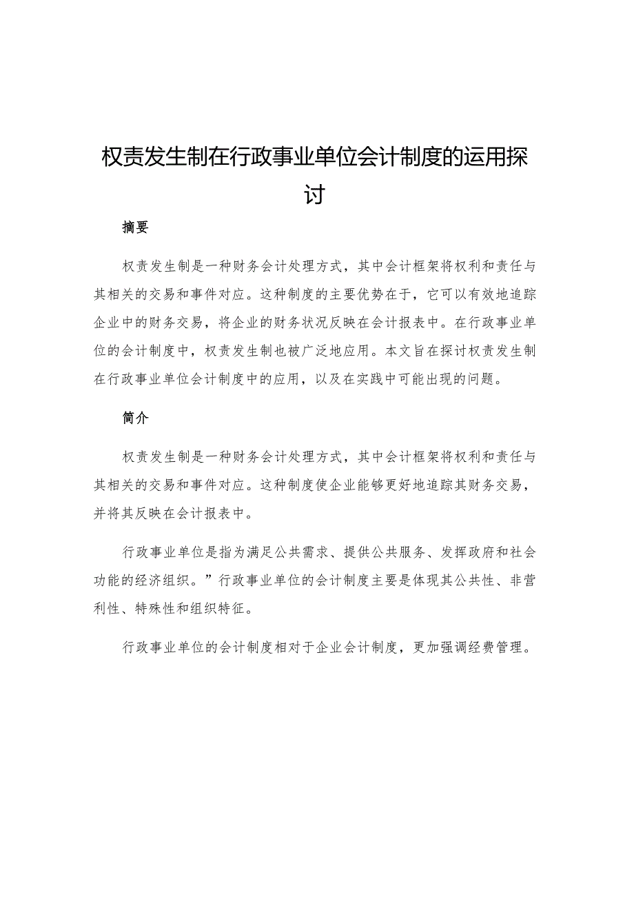 权责发生制在行政事业单位会计制度的运用探讨.docx_第1页