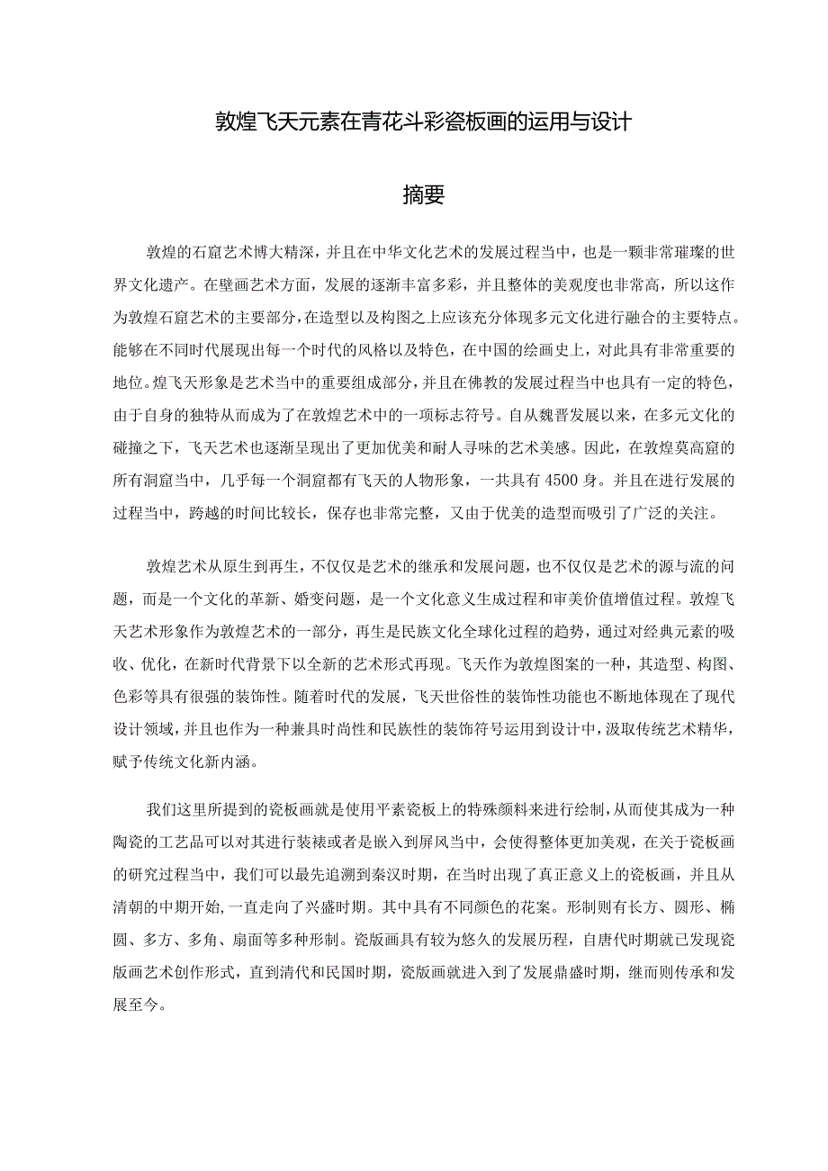 敦煌飞天元素在青花斗彩瓷板画的运用与设计.docx_第1页