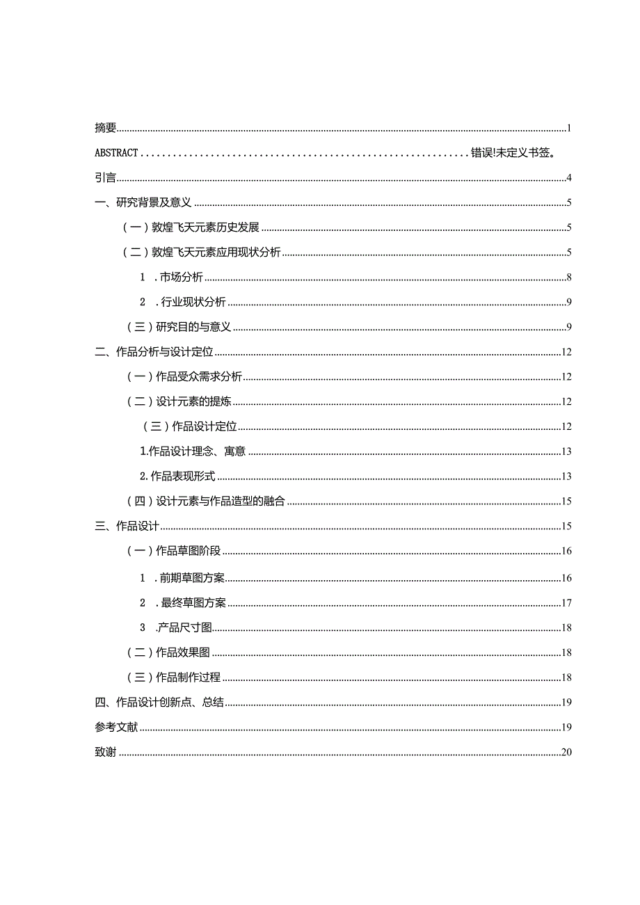 敦煌飞天元素在青花斗彩瓷板画的运用与设计.docx_第3页