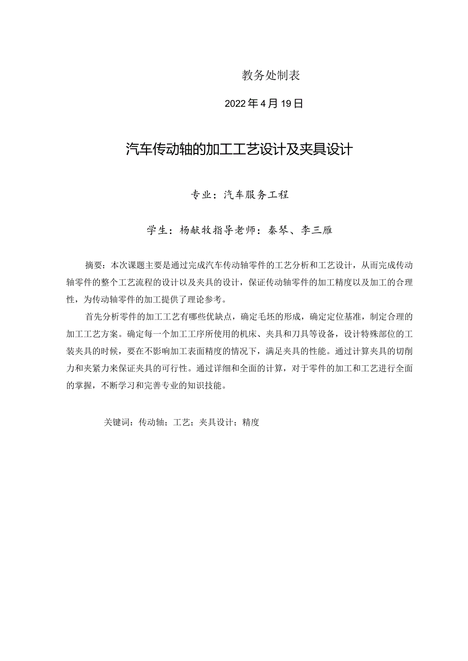 汽车传动轴的加工工艺设计及夹具设计.docx_第2页