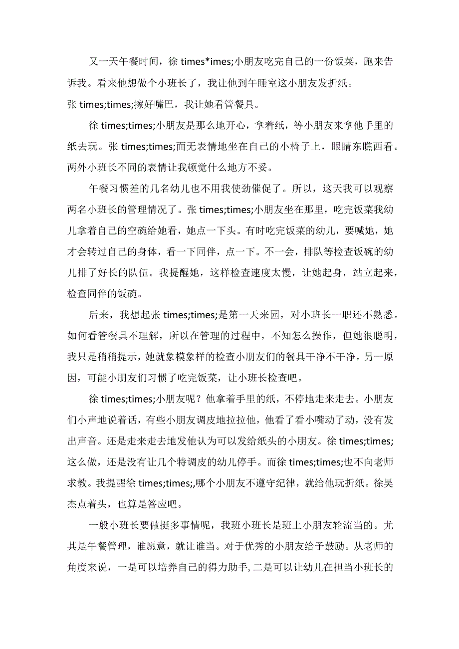 教育随笔《我想当小班长》.docx_第2页