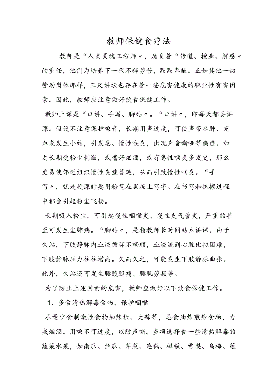 教师保健食疗法.docx_第1页