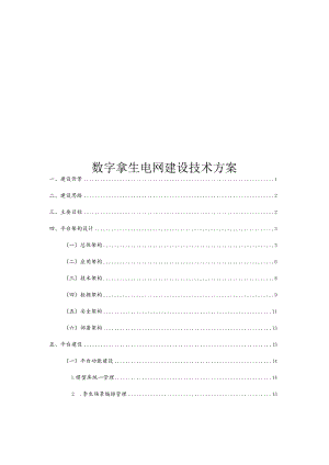 数字孪生电网建设技术方案.docx