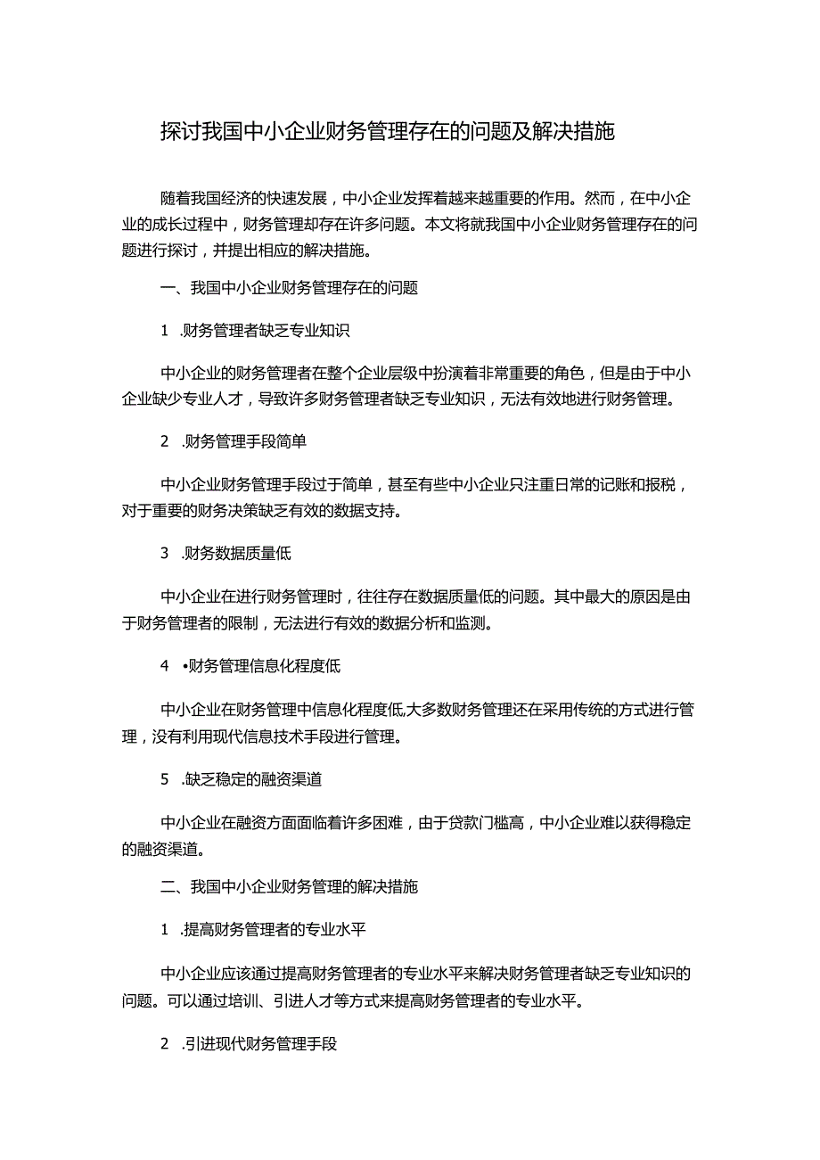 探讨我国中小企业财务管理存在的问题及解决措施.docx_第1页