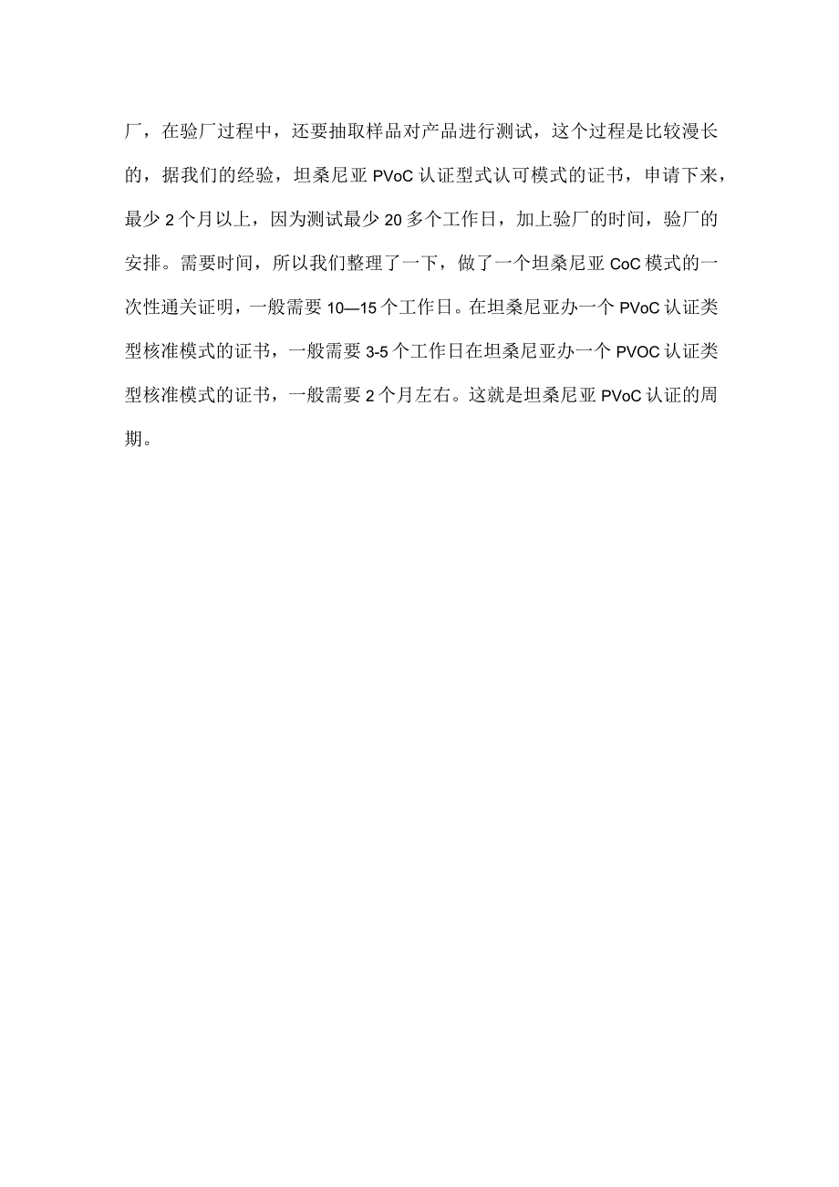 申请一份坦桑尼亚的PVOC认证周期多久.docx_第2页