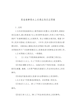 某省海事局水上交通应急反应预案.docx