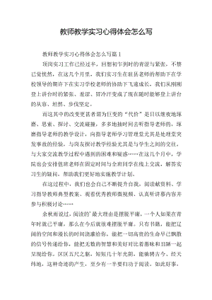 教师教学实习心得体会怎么写.docx