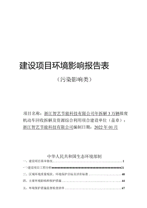 浙江智艺节能科技有限公司年拆解3万辆报废机动车回收拆解及资源综合利用项目环境影响报告表.docx