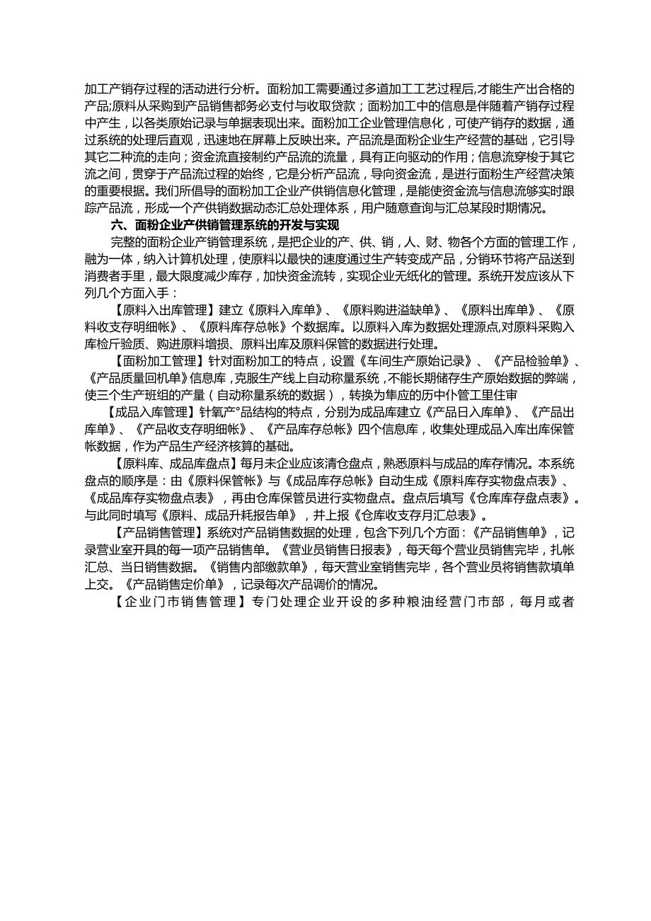 某粮食企业产供销信息化管理分析.docx_第2页