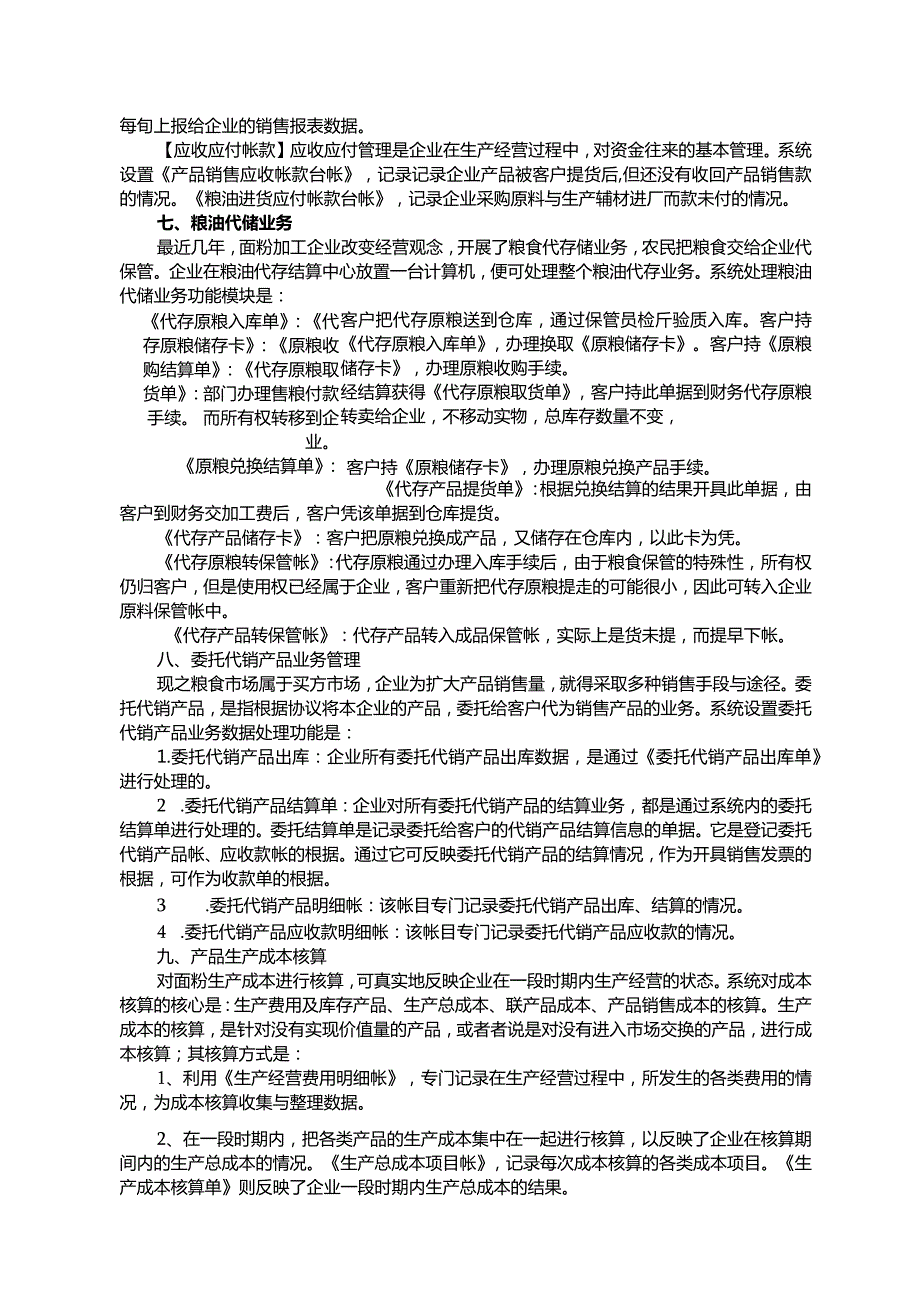 某粮食企业产供销信息化管理分析.docx_第3页