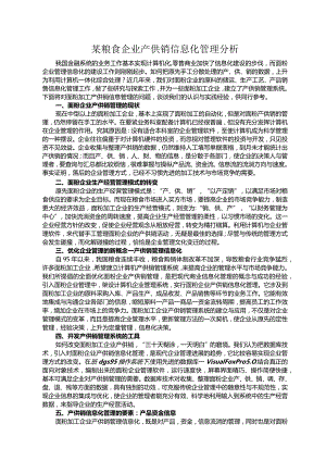 某粮食企业产供销信息化管理分析.docx