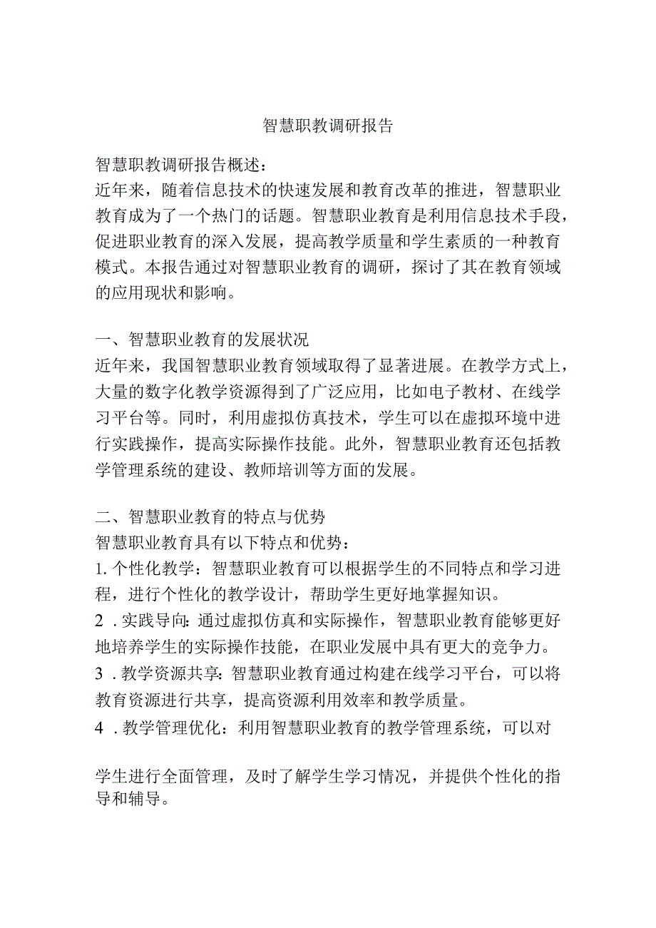 智慧职教调研报告.docx_第1页