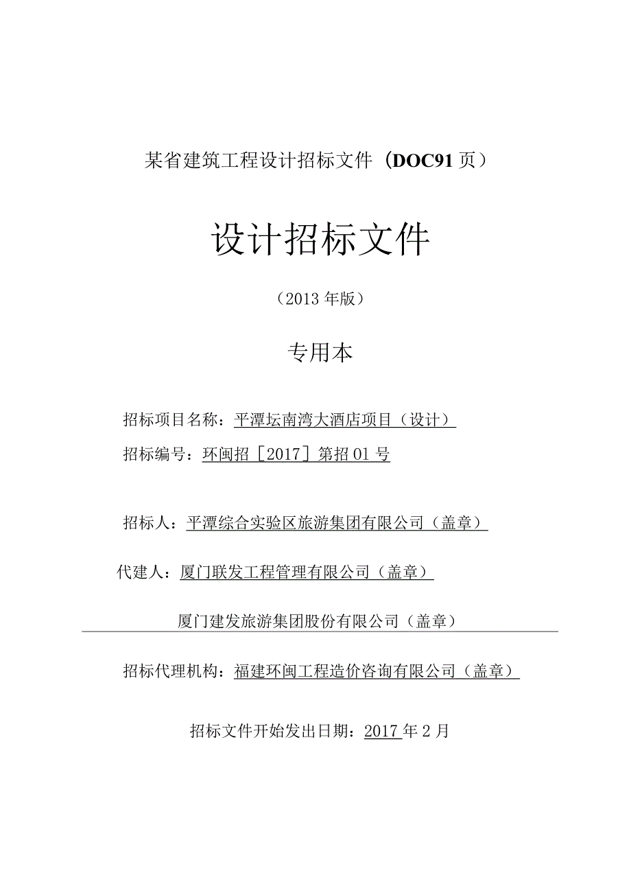 某省建筑工程设计招标文件(DOC91页).docx_第1页