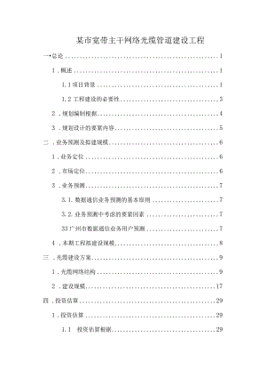 某市宽带主干网络光缆管道建设工程.docx