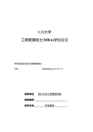 某饮品企业新产品营销策略设计526.docx