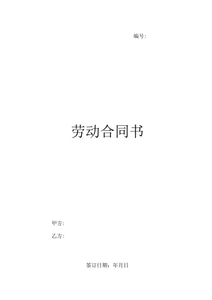 模板&范本：劳务派遣《劳动合同书》模板.docx