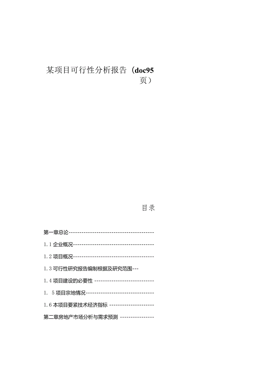 某项目可行性分析报告(doc95页).docx_第1页