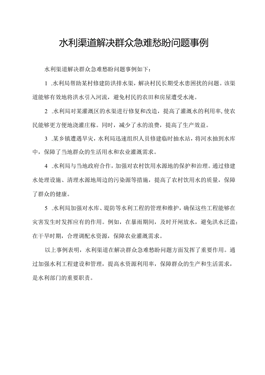 水利渠道解决群众急难愁盼问题事例.docx_第1页