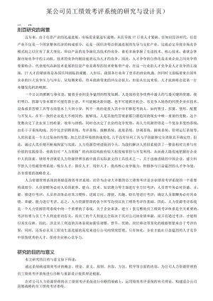 某公司员工绩效考评系统的研究与设计页）.docx