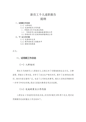 新员工个人述职报告.docx