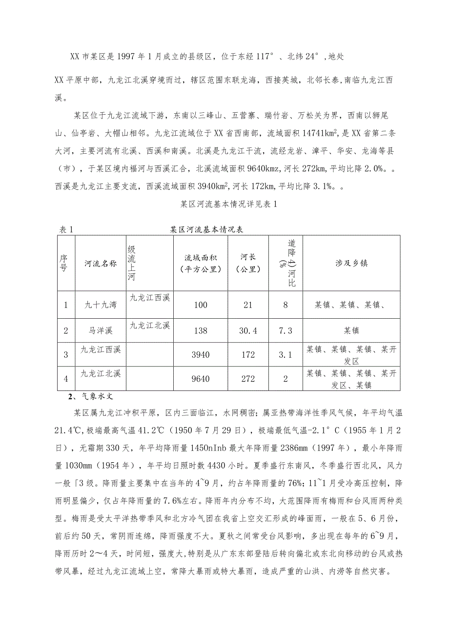 某区山洪灾害防御预案.docx_第2页