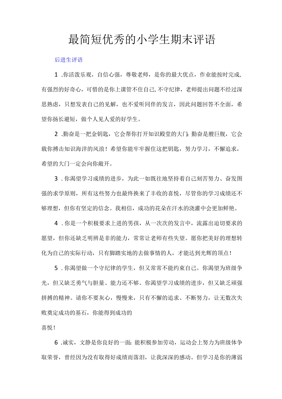 最简短优秀的小学生期末评语.docx_第1页