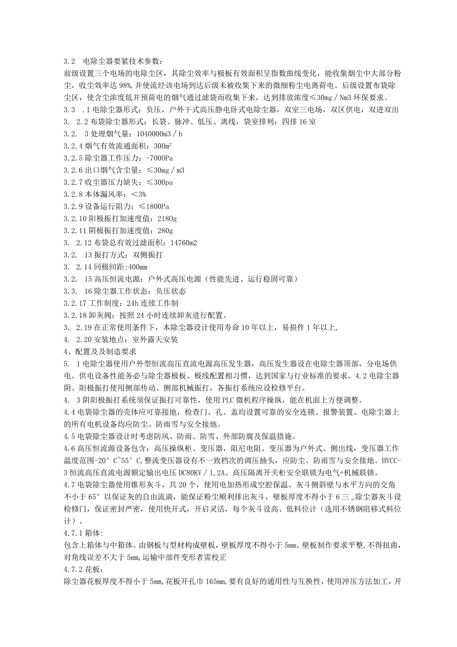 机尾成品电除尘器技术协议.docx_第3页