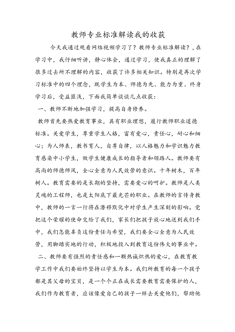 教师专业标准解读我的收获.docx_第1页