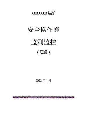 煤矿监测监控安全操作规程（汇编）.docx