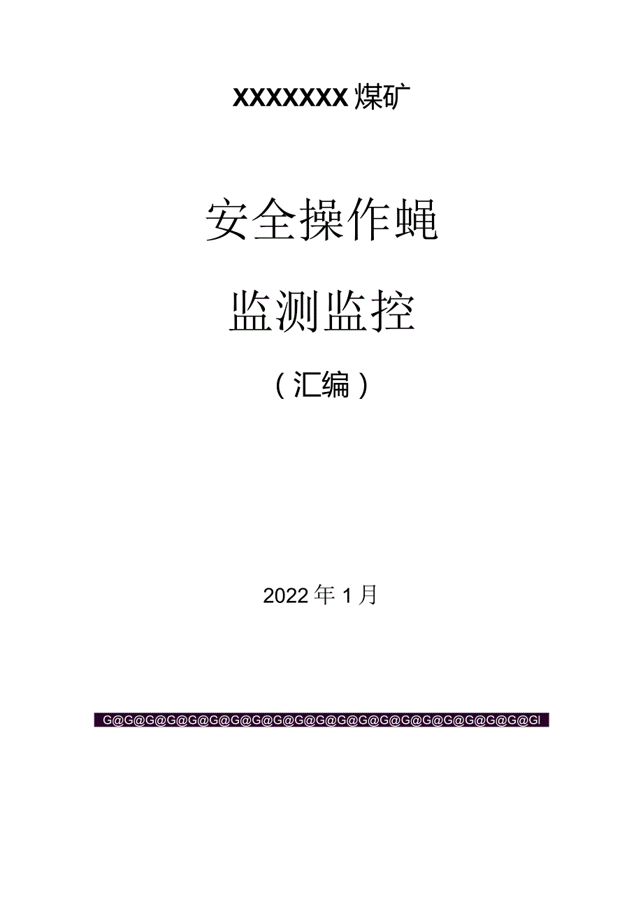 煤矿监测监控安全操作规程（汇编）.docx_第1页