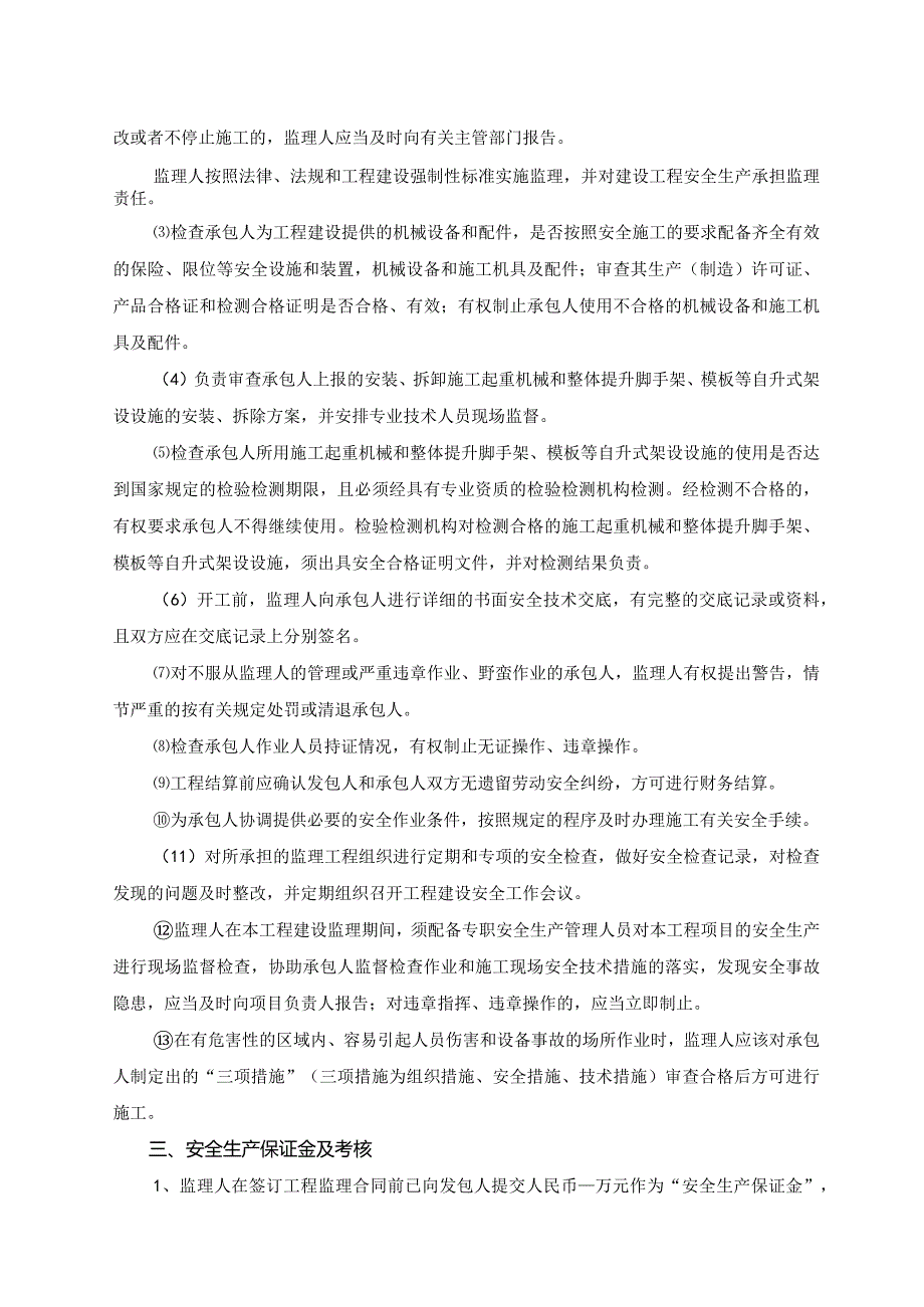 模板&范本：工程监理#工程项目施工监理承包合同安全管理协议书模板.docx_第2页