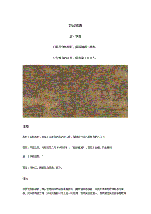 李白《苏台览古》全诗译文及赏析2.docx