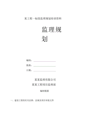 某工程一标段监理规划培训资料.docx