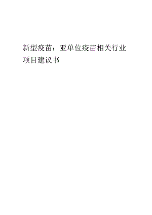 新型疫苗：亚单位疫苗相关行业项目建议书.docx