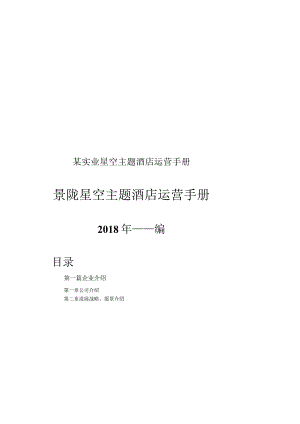 某实业星空主题酒店运营手册.docx